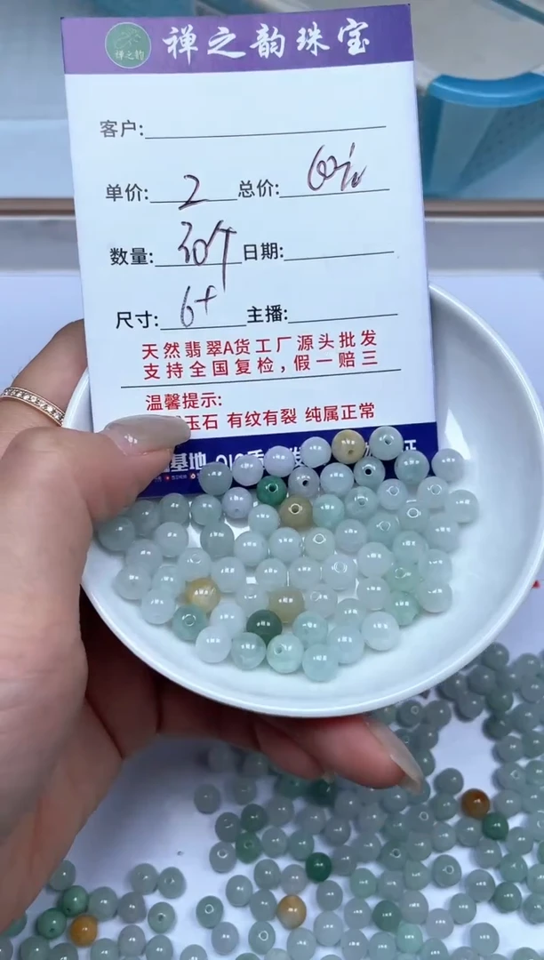 翡翠散珠未镶嵌（散珠）多样性发自选Q25卡6+mm单圈30颗