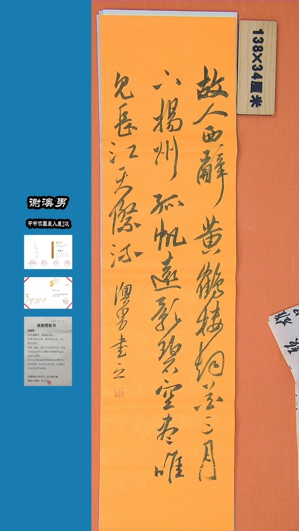 【闪购商品】书法书法谢澳男老师精品诗词138*34