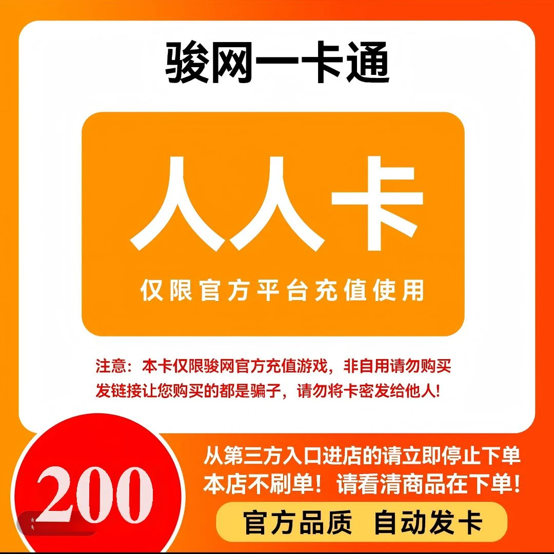 骏网人人卡200元卡密 人人游戏卡200元 骏网人人一卡通 自动发卡