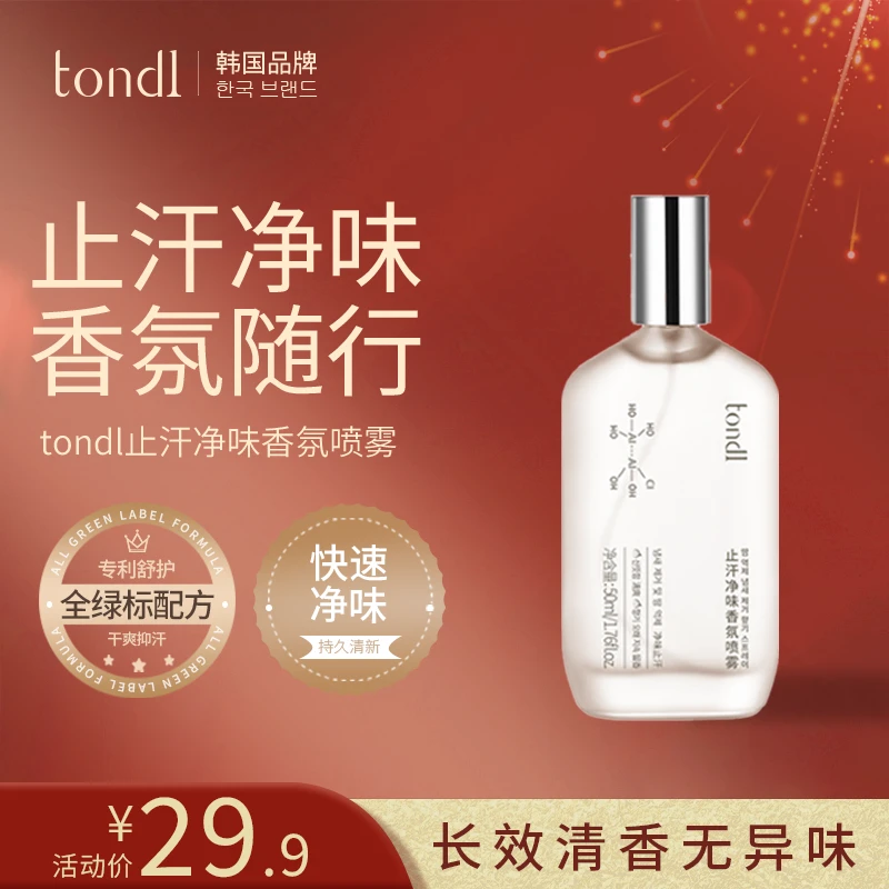 Tondi 止汗净味香氛喷雾长效抑味减少汗液分泌持久留香清爽不黏肤