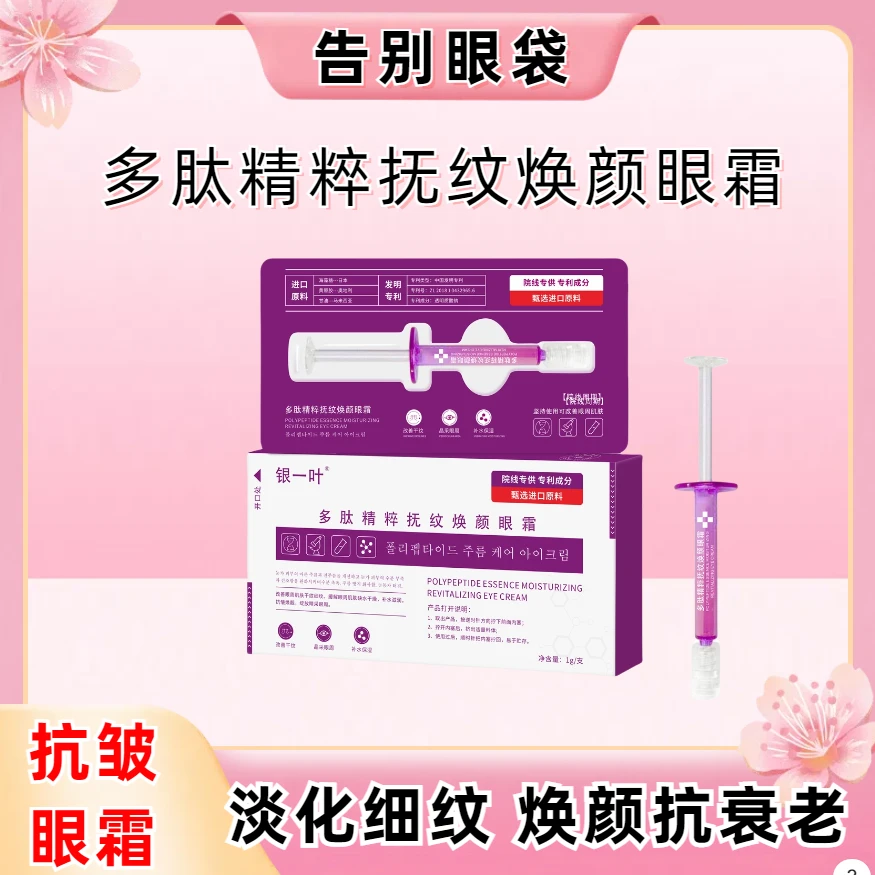 银一叶多肽精粹抚纹焕颜眼霜护肤淡化细纹保湿滋润填充霜-1