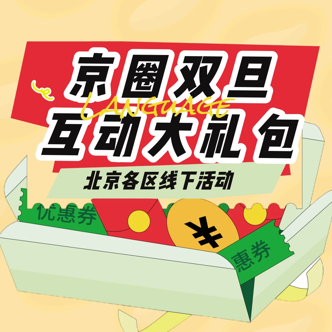 京圈家庭互动-游戏活动礼包