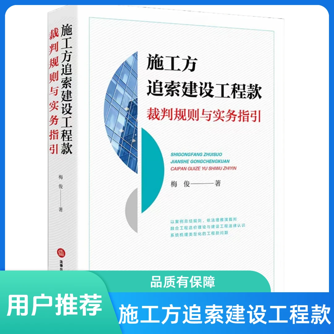 施工方如何追索工程款的书籍法律法规书籍
