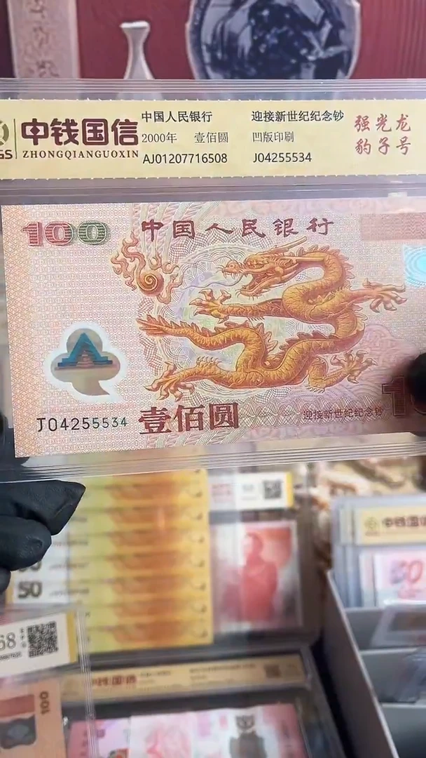塑料2000年千禧龙强光龙纪念钞全新一张中间豹