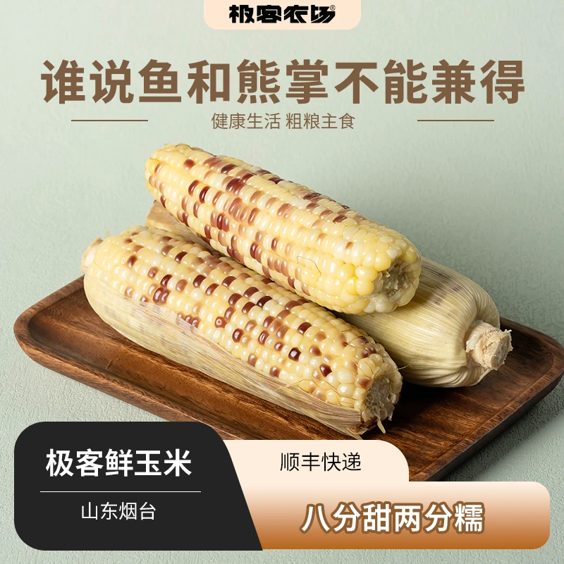 极客秋季鲜玉米甜糯花玉米口感甜糯 蒸煮食用大小不一6根/箱 3斤+