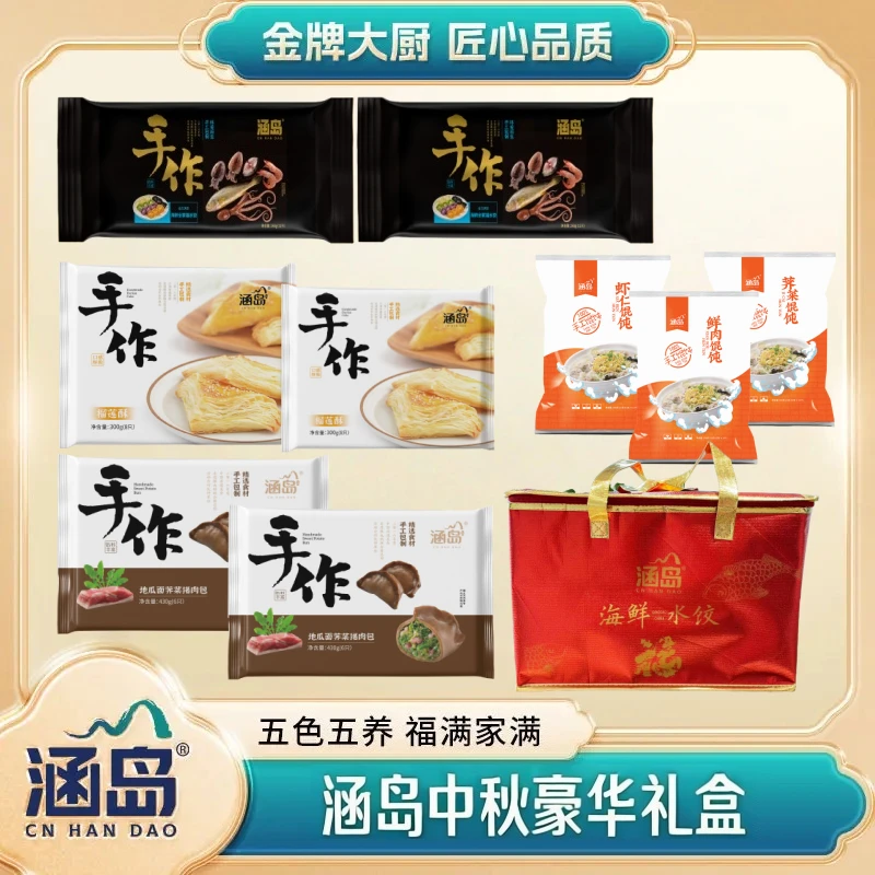 【豪华礼盒】涵岛豪华礼手工海鲜全家福水饺榴莲酥馄饨礼包
