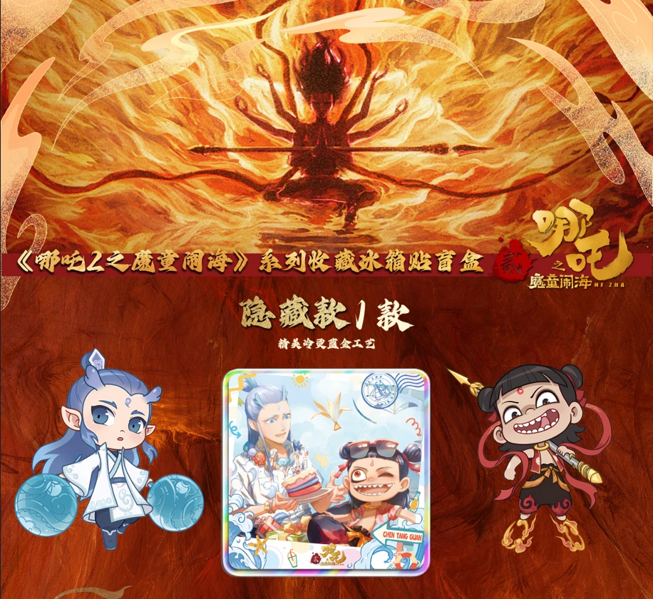 哪吒【冰箱贴】魔童闹海盲盒代拆