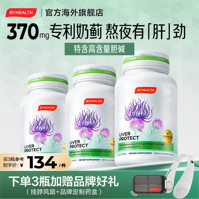 【口碑爆款】BYHEALTH奶蓟草片姜黄素熬夜必备营养补旰120片/瓶