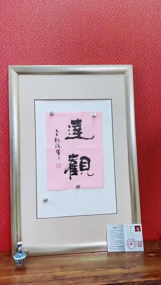 书法张军老师书法作品46cm*34cm赠品随机46cm*34cm
