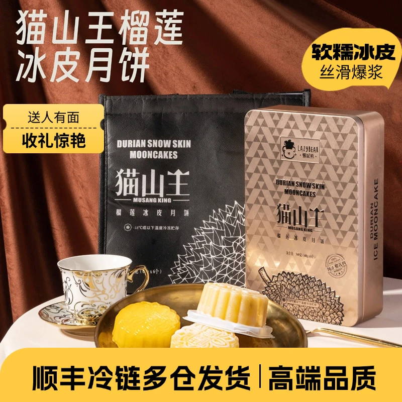 懒鼠熊猫山王金盒榴莲冰皮月饼礼盒高端免煮送礼中秋节
