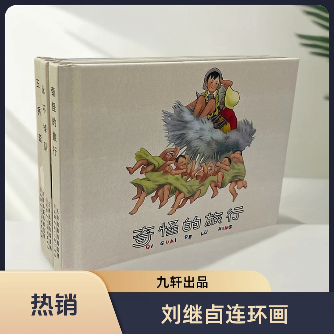 50开刘继卣作品《奇怪的旅行》《王秀鸾》《永不掉队》精装连环画