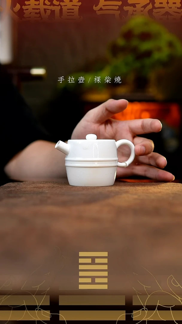 夸烧柴烧万宝巨轮壶617