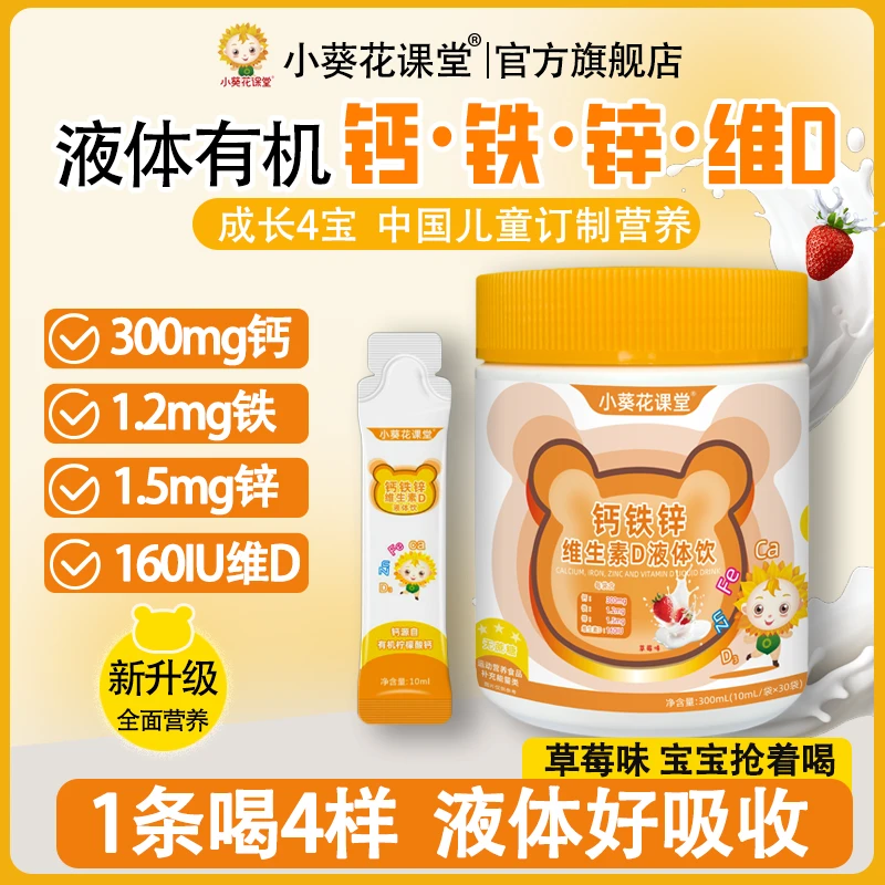 小葵花课堂钙铁锌维生素D直饮包液体好吸收
