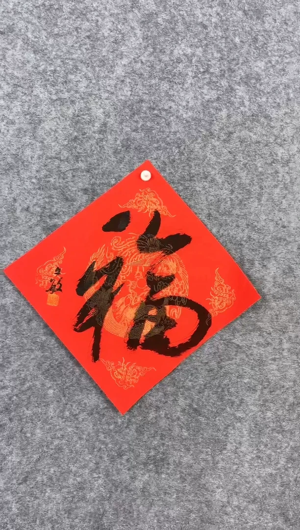 【闪购商品】书法03张文敏34*3斗方《福》