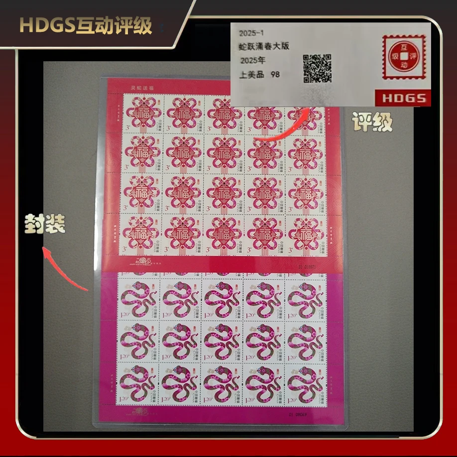 2025年蛇跃涌春大版邮票【互动评级】上美品98