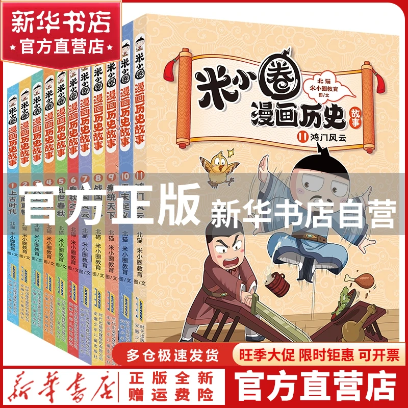 【官方正版】 【全11册】米小圈漫画历史系列 作者:北猫//米小圈