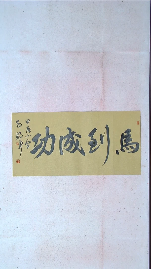 【闪购商品】书法马朝中 江苏宿迁 69*34两平尺四字