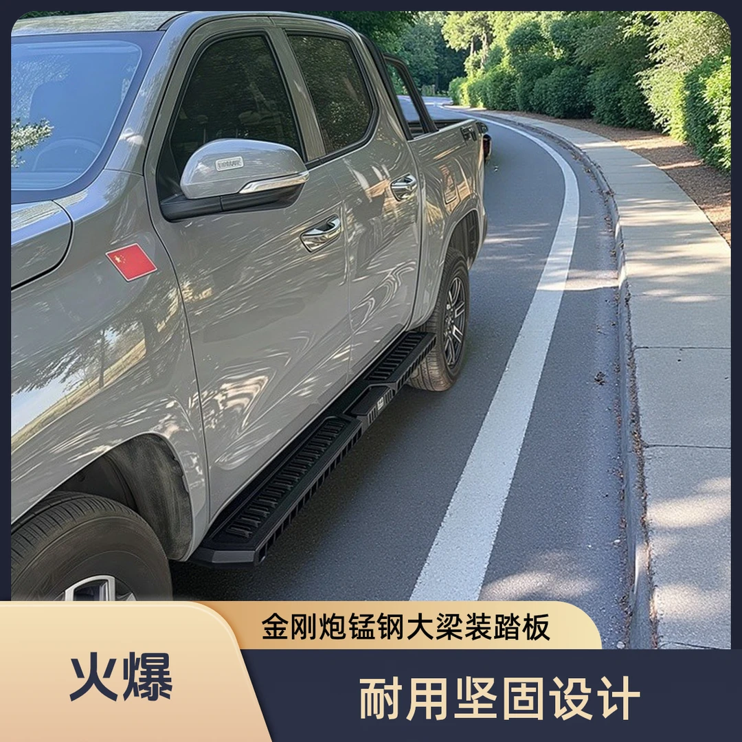 适用长城金刚炮皮卡汽车改装件加厚锰钢外侧专用大梁安装脚踏板