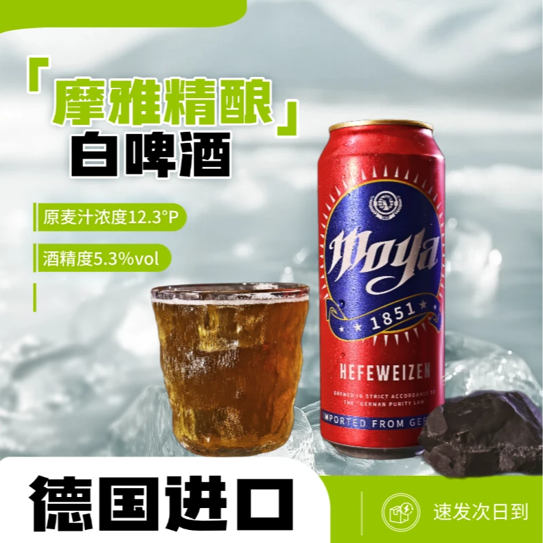 德国摩雅精酿小麦白啤