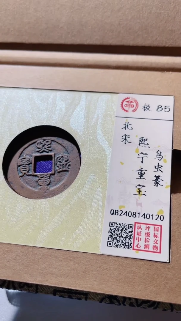【闪购商品】铜古钱币古钱币熙宁85分0120