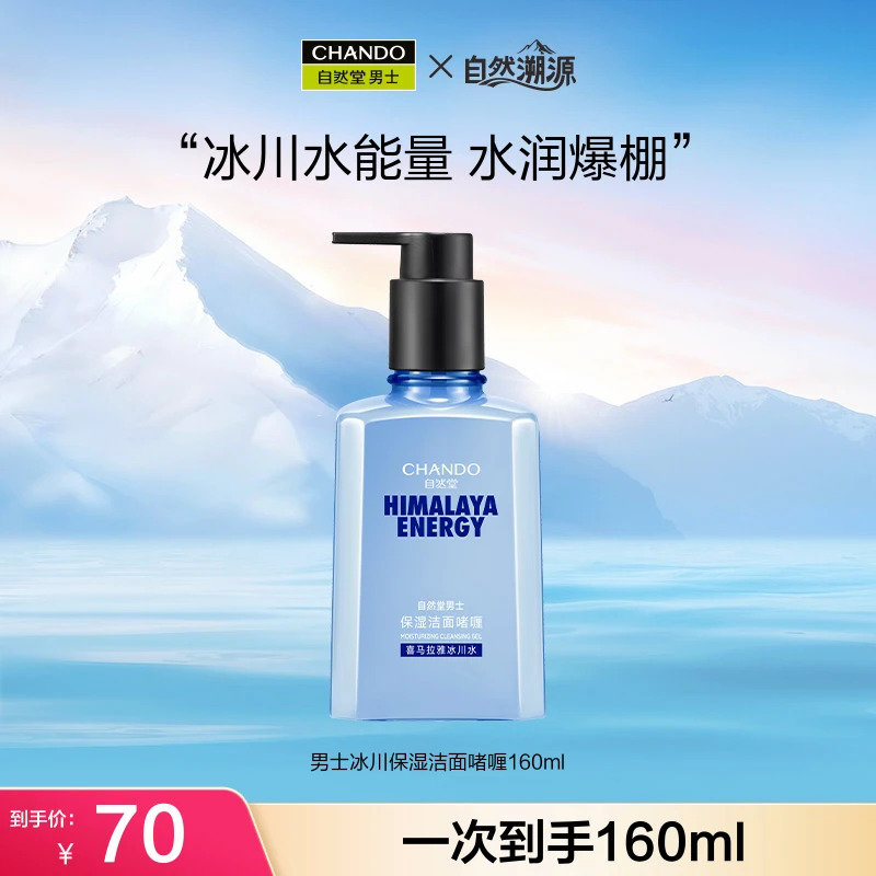 【溯源季】自然堂男士冰川洁面啫喱160ml洗面奶补水保湿清洁清爽