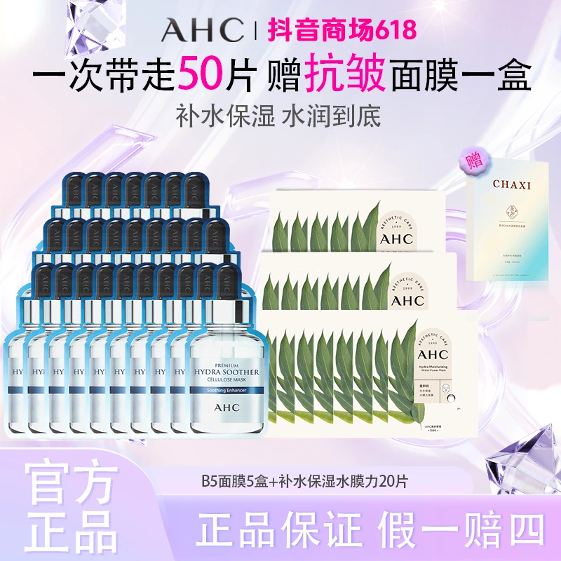 【到手50片】ahc保湿补水保湿修护舒缓B5玻尿酸保湿补水面膜温和