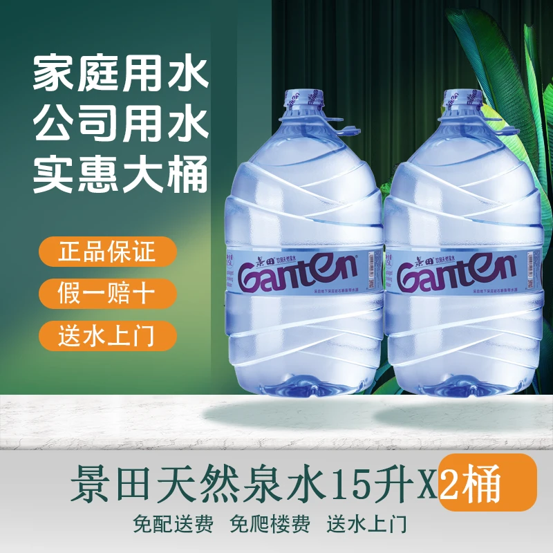 景田一次性免押金桶装水15L*2桶