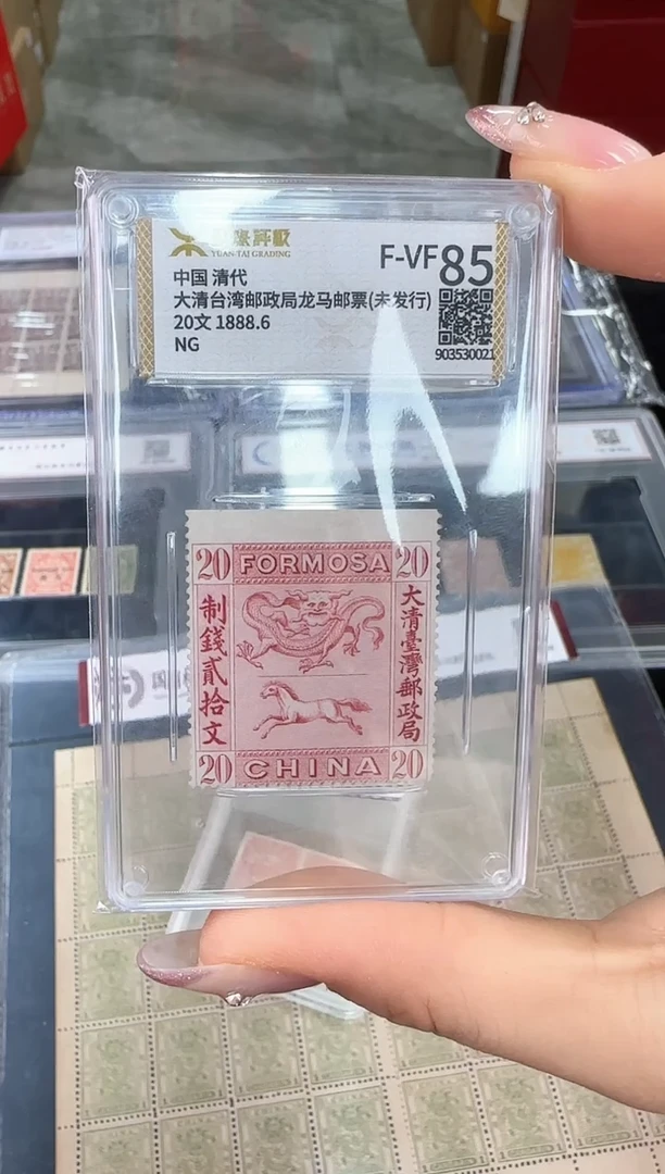 《周总严选》龙马精神样票 封装评级