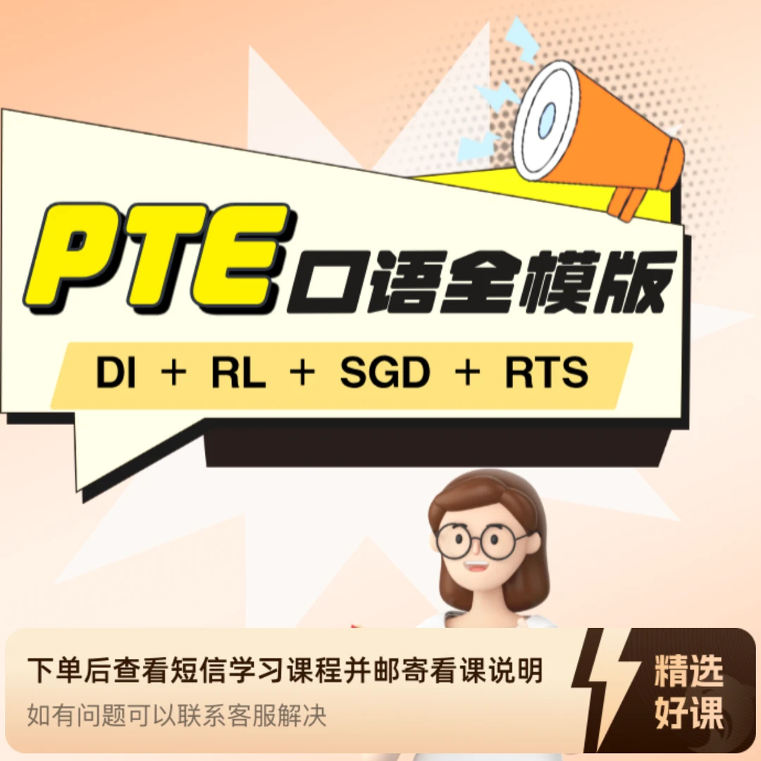 PTE口语全模版（DI+RL+SGD+RTS）（留意短信解锁课程）