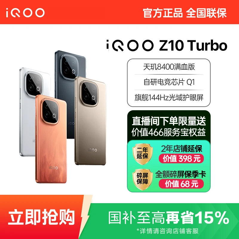 国家补贴】iQOO Z10 Turbo 8400满血版5G智能手机