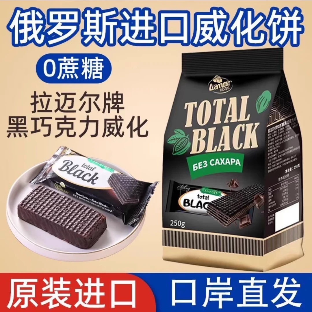 Liamair/拉迈尔俄罗斯巧克力威化饼干无蔗糖纯可可脂250克*2袋