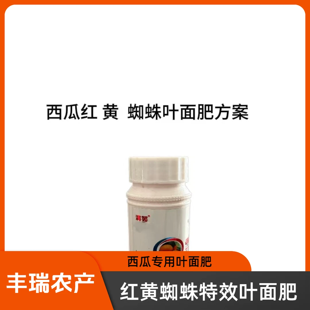 西瓜叶面肥 红黄蜘蛛治疗