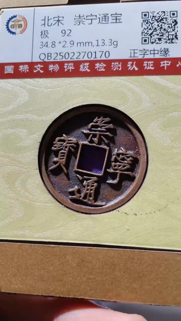 【闪购商品】铜古钱币古钱币崇宁通宝92分0170