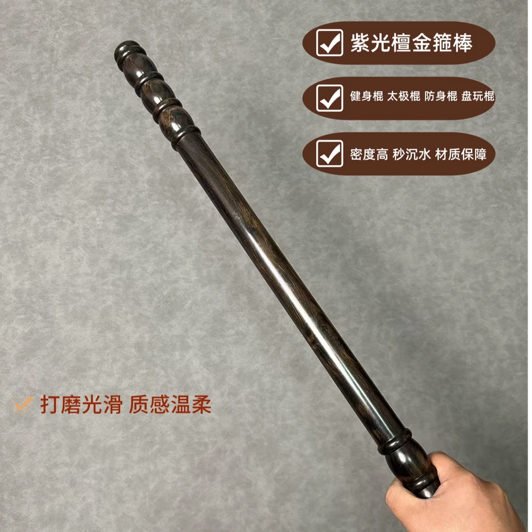 紫光金箍棒盘玩棍健身棍车载棍防身太极棍尺家用红木实木棍子