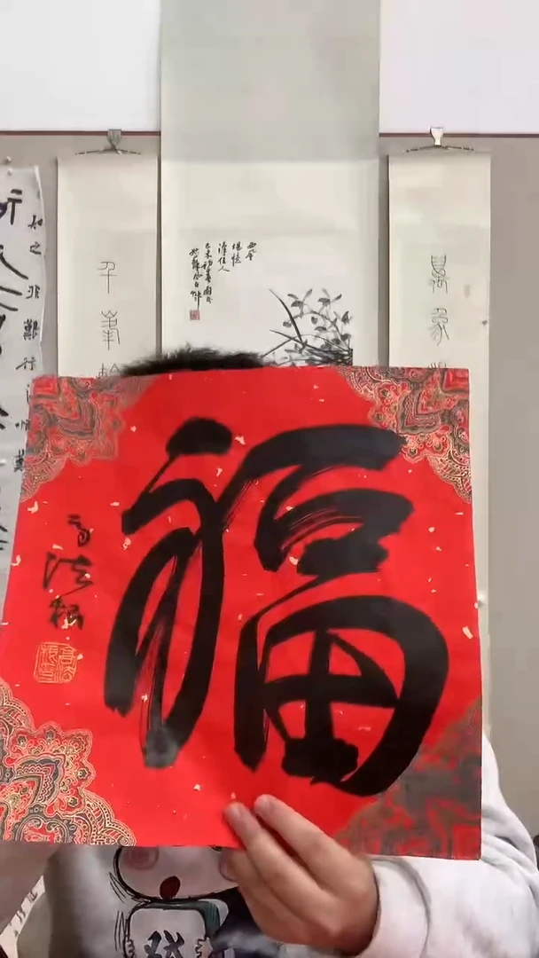 【闪购商品】书法J高老师书法福字一件