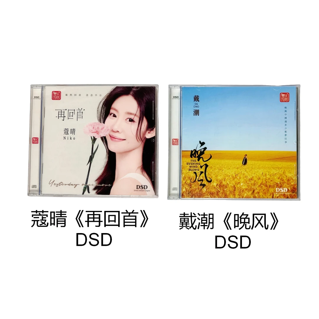 福利款 蔻晴《再回首》DSD 戴潮 《晚风》DSD CD梅花三弄 多年以后