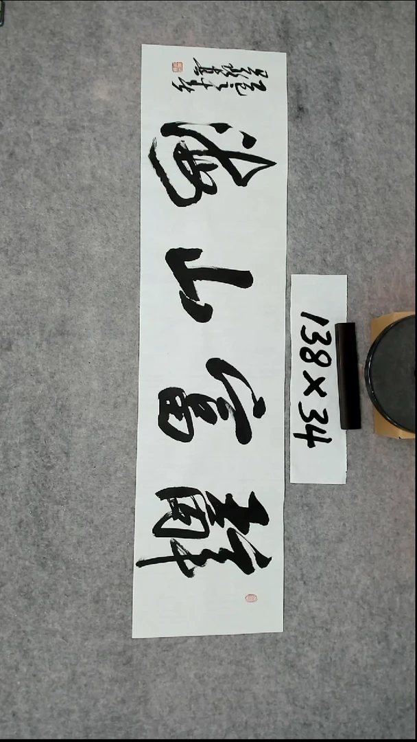 书法 吕老师书法作品