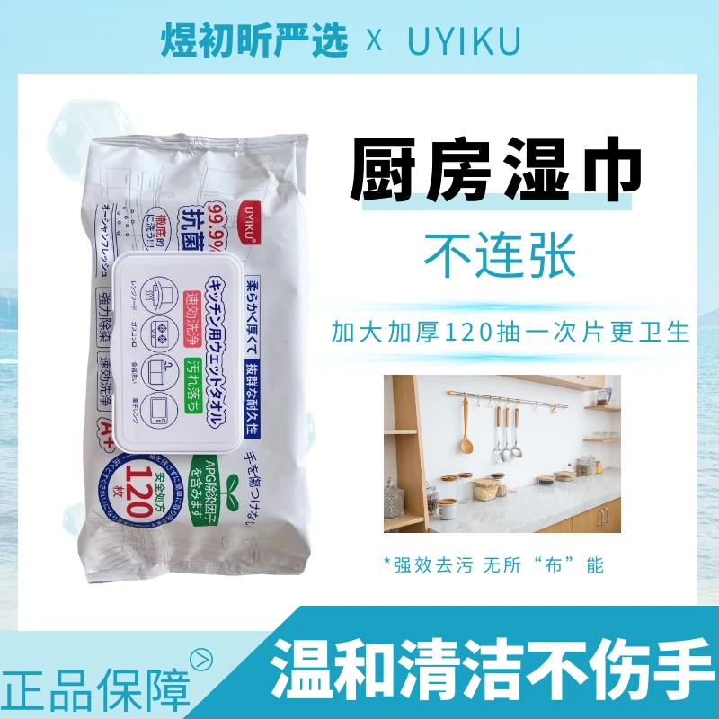 日亚热卖UYIKU厨房湿巾120抽洁净去油污不伤手大包装油污一擦干净