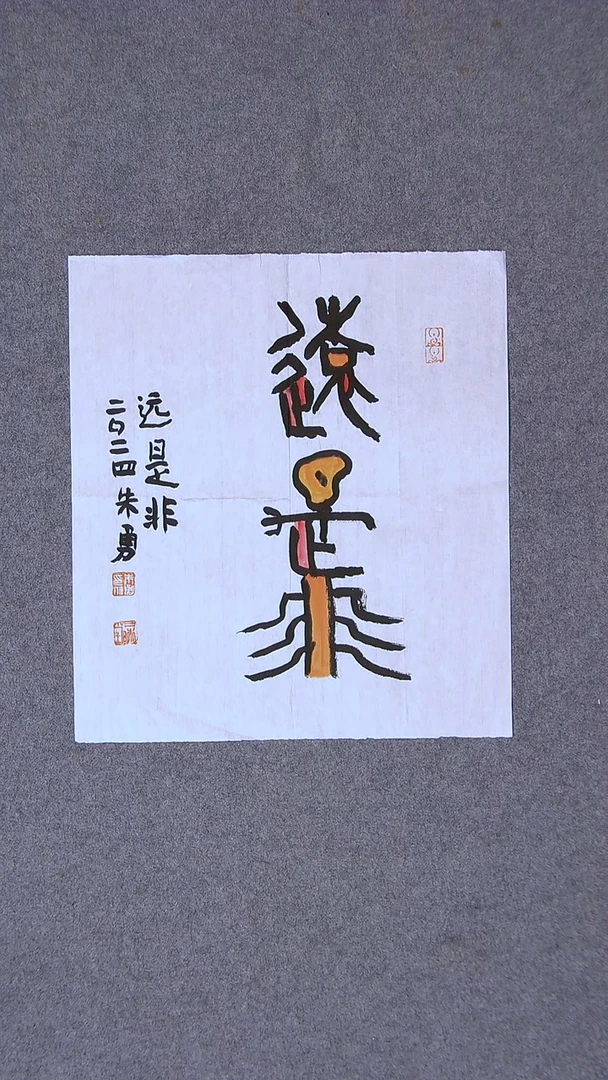 书法朱勇  安徽宿州34*34一平尺