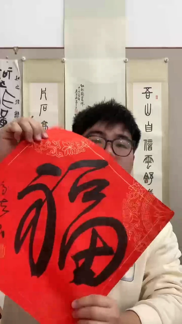 【闪购商品】书法J高老师书法福字一件