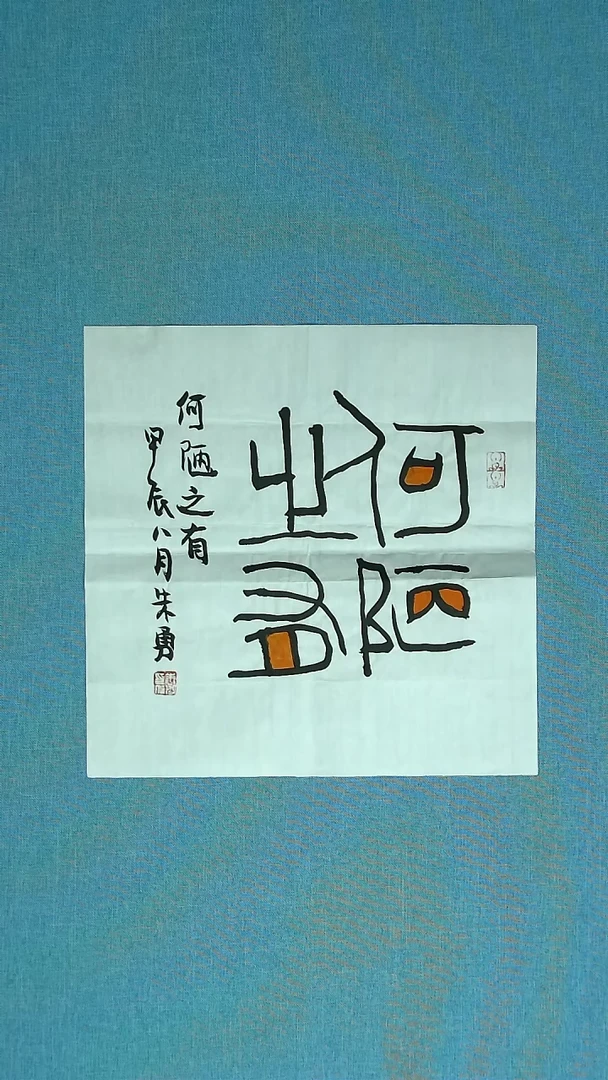 【闪购商品】书法036 安徽朱勇中书协34*34