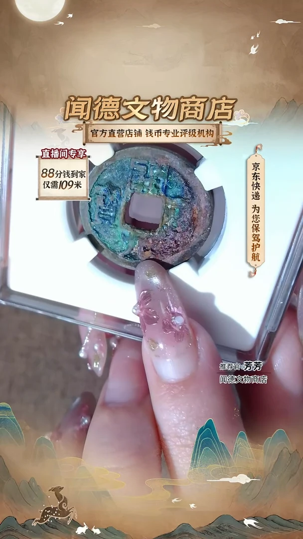 铜【蓝色结晶锈！开元通宝】 小平背上月 82分 金闻德 4005