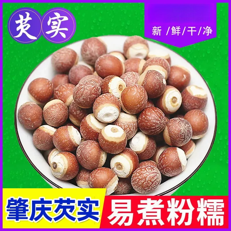 芡实当季整个/半开 两种红芡实新货鸡头米茨实茯苓莲子新货芡实米