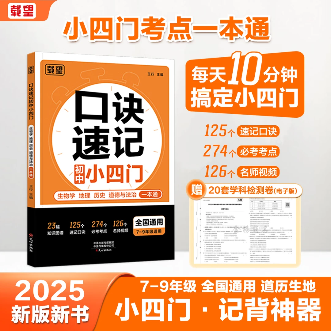 载望2025口诀速记初中小四门人教版七八年级必背知识点秒记必刷题