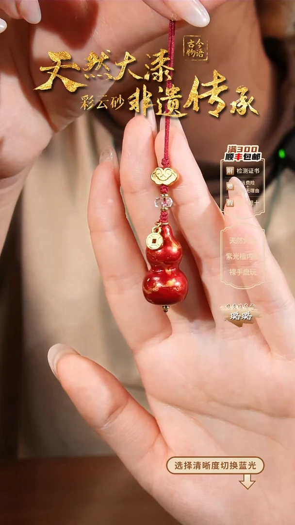 彩云砂葫芦挂件--红妆