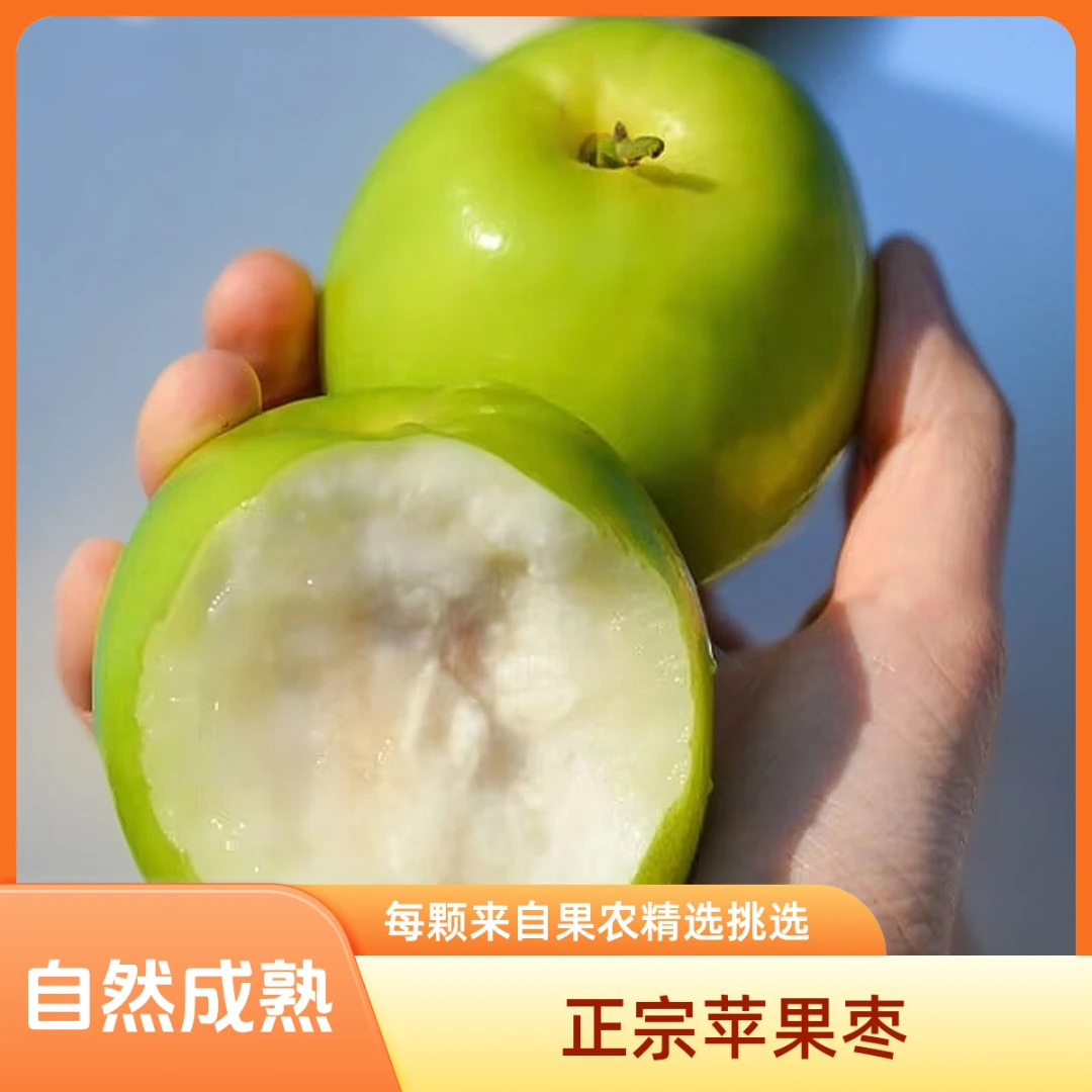 【巨实惠】正宗苹果枣3斤5斤脆甜苹果枣批发苹果枣包邮牛奶苹果枣