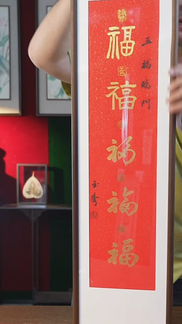 书法25*90画框五福刘