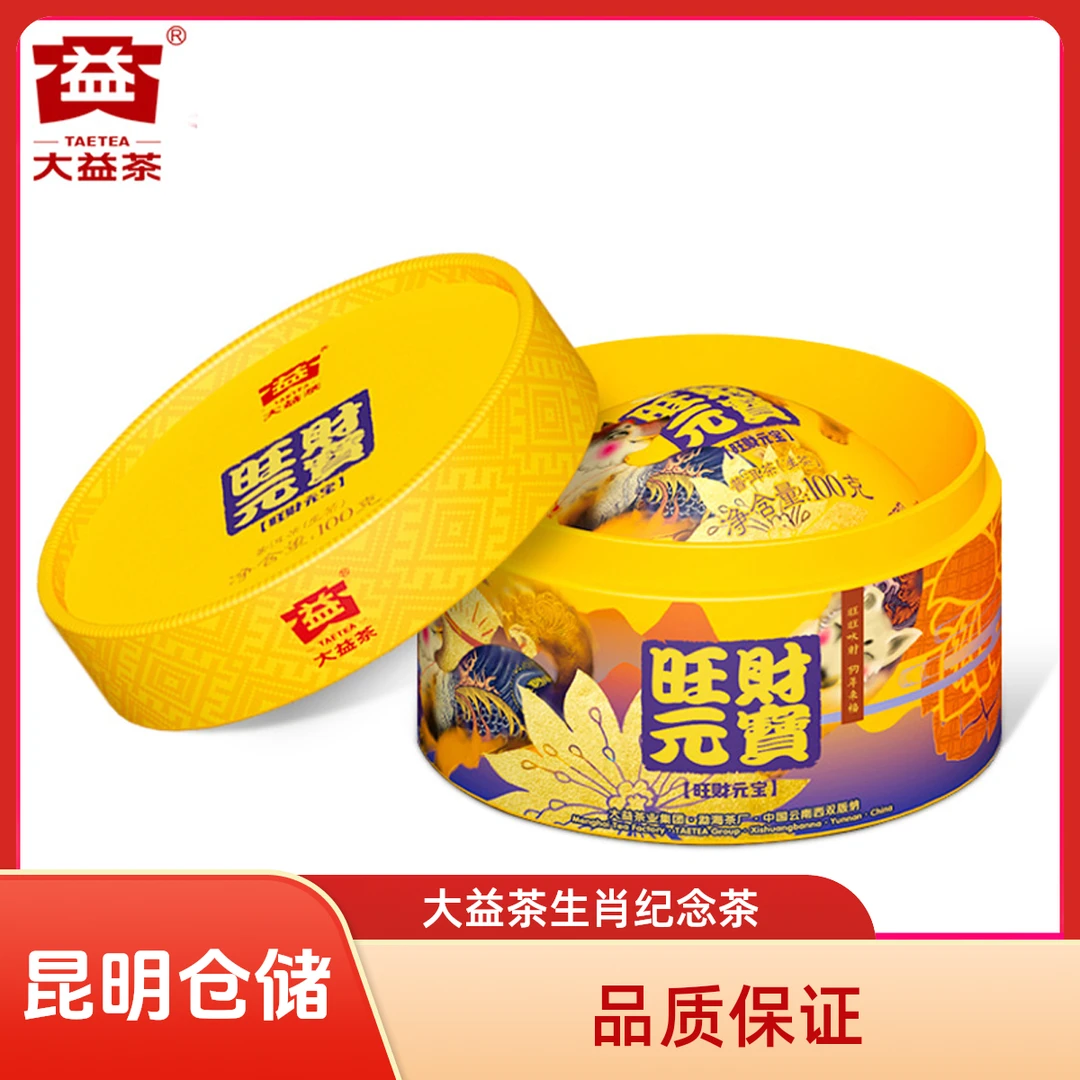 昆明仓 大益茶 2018狗年生肖纪念茶旺财元宝沱茶生茶100g/沱*5沱