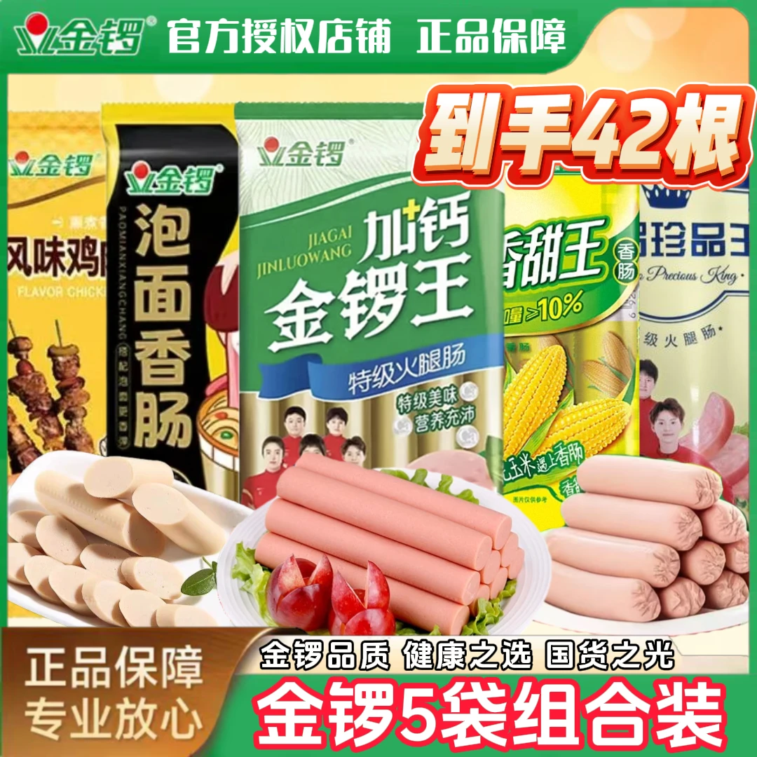 【到手42根】金锣加钙王香甜王火腿肠5袋组合泡面搭档新鲜肉香营养