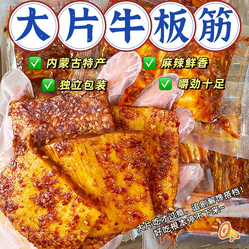 内蒙牛板筋香辣大块烧烤味草原正宗古风味开袋休闲解馋小零食特产